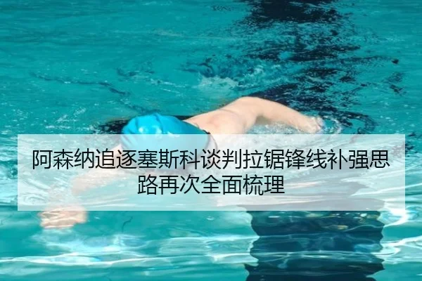 阿森纳追逐塞斯科谈判拉锯锋线补强思路再次全面梳理