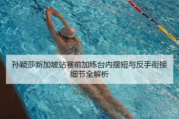 孙颖莎新加坡站赛前加练台内摆短与反手衔接细节全解析