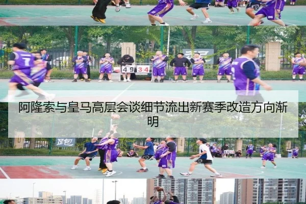 阿隆索与皇马高层会谈细节流出新赛季改造方向渐明