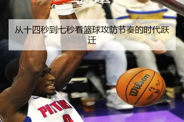 从十四秒到七秒看篮球攻防节奏的时代跃迁