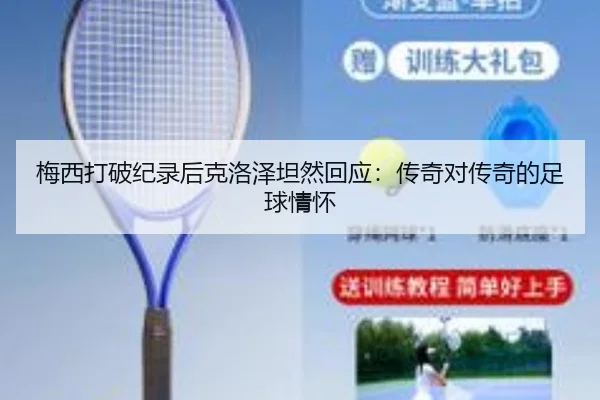 梅西打破纪录后克洛泽坦然回应：传奇对传奇的足球情怀