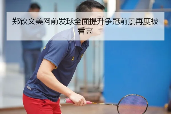 郑钦文美网前发球全面提升争冠前景再度被看高